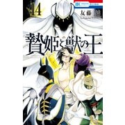 贄姫と獣の王（14）（白泉社） [電子書籍]