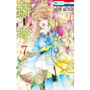 蜻蛉（7）（白泉社） [電子書籍]