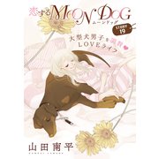 花ゆめAi 恋するMOON DOG story19（白泉社） [電子書籍]