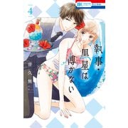 執事・黒星は傅かない（4）【電子限定おまけ付き】（白泉社） [電子書籍]