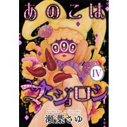 あのこはマジョロシィ（4）（講談社） [電子書籍]