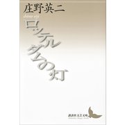 ロッテルダムの灯（講談社） [電子書籍]