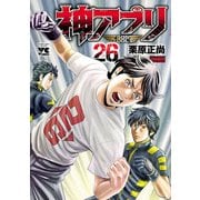 神アプリ 26（秋田書店） [電子書籍]