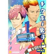 チクホー男子☆登校編NEXT（1）（コンパス） [電子書籍]