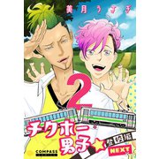 チクホー男子☆登校編NEXT（2）（コンパス） [電子書籍]