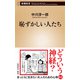 恥ずかしい人たち（新潮新書）（新潮社） [電子書籍]