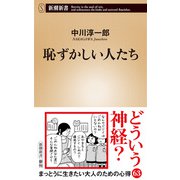 恥ずかしい人たち（新潮新書）（新潮社） [電子書籍]