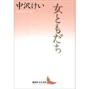 女ともだち（講談社） [電子書籍]