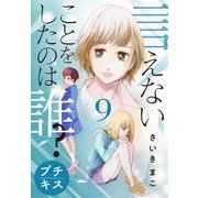 言えないことをしたのは誰？ プチキス（9）（講談社） [電子書籍]