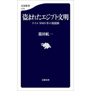 盗まれたエジプト文明 ナイル5000年の墓泥棒（文藝春秋） [電子書籍]