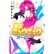 東京ミュウミュウ オーレ！ 分冊版（5）（講談社） [電子書籍]