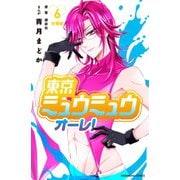東京ミュウミュウ オーレ！ 分冊版（6）（講談社） [電子書籍]
