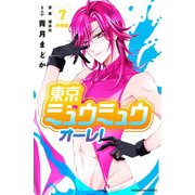 東京ミュウミュウ オーレ！ 分冊版（7）（講談社） [電子書籍]