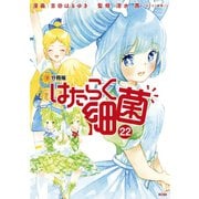 はたらく細菌 分冊版（22）（講談社） [電子書籍]