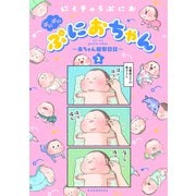 ぷにぷにぷにおちゃん ～赤ちゃん観察日記～（2）（講談社） [電子書籍]