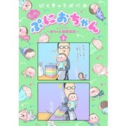 ぷにぷにぷにおちゃん ～赤ちゃん観察日記～（3）（講談社） [電子書籍]