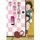 小美代姐さん愛縁奇縁（集英社） [電子書籍]