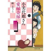 小美代姐さん愛縁奇縁（集英社） [電子書籍]