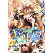 【電子オリジナル】キョンシー・プリンセス2 ～後宮に咲くは牡丹色の毒花～（集英社） [電子書籍]