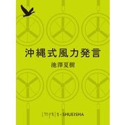 沖縄式風力発言（集英社） [電子書籍]