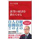 欲望の経済を終わらせる（インターナショナル新書）（集英社） [電子書籍]