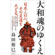 大和魂のゆくえ（インターナショナル新書）（集英社） [電子書籍]