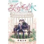 みどりのとまり木【マイクロ】 9（小学館） [電子書籍]