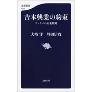 吉本興業の約束 エンタメの未来戦略（文藝春秋） [電子書籍]