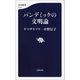 パンデミックの文明論（文藝春秋） [電子書籍]