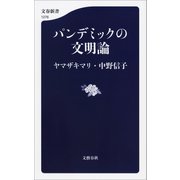 パンデミックの文明論（文藝春秋） [電子書籍]