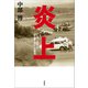 炎上 1974年富士・史上最大のレース事故（文藝春秋） [電子書籍]