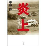 炎上 1974年富士・史上最大のレース事故（文藝春秋） [電子書籍]