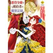 自称悪役令嬢な婚約者の観察記録。4（アルファポリス） [電子書籍]