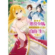 訳あり悪役令嬢は、婚約破棄後の人生を自由に生きる3（アルファポリス） [電子書籍]