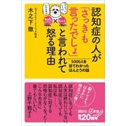 認知症の人が「さっきも言ったでしょ」と言われて怒る理由 5000人を診てわかったほんとうの話（講談社） [電子書籍]