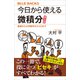 今日から使える微積分 普及版 基礎から大学数学の入り口まで（講談社） [電子書籍]