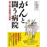 がんと闘う病院 都立駒込病院の挑戦（講談社） [電子書籍]