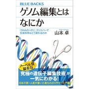 ゲノム編集とはなにか 「DNAのハサミ」クリスパーで生命科学はどう変わるのか（講談社） [電子書籍]