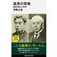 真実の原敬 維新を超えた宰相（講談社） [電子書籍]
