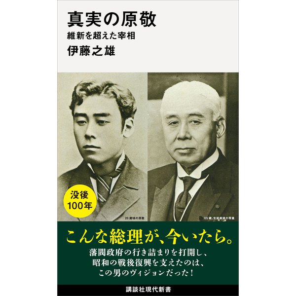 真実の原敬 維新を超えた宰相（講談社） [電子書籍]