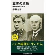 真実の原敬 維新を超えた宰相（講談社） [電子書籍]