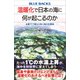温暖化で日本の海に何が起こるのか 水面下で変わりゆく海の生態系（講談社） [電子書籍]