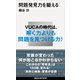 問題発見力を鍛える（講談社） [電子書籍]