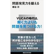 問題発見力を鍛える（講談社） [電子書籍]