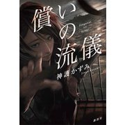 償いの流儀（講談社） [電子書籍]