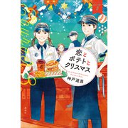 恋とポテトとクリスマス Eバーガー3（講談社） [電子書籍]