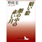 暗い絵・顔の中の赤い月（講談社） [電子書籍]