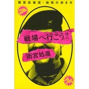 戦場へ行こう！！雨宮処凛流・地球の歩き方（講談社） [電子書籍]