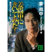 姜尚中にきいてみた！ 東北アジア・ナショナリズム問答（講談社） [電子書籍]