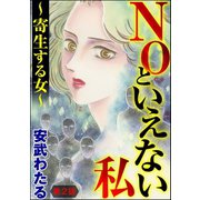 NOといえない私 ～寄生する女～（分冊版） 【第2話】（ぶんか社） [電子書籍]